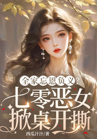 全家忘恩负义？七零恶女掀桌开撕