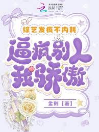 综艺发疯不内耗，逼疯別人我骄傲