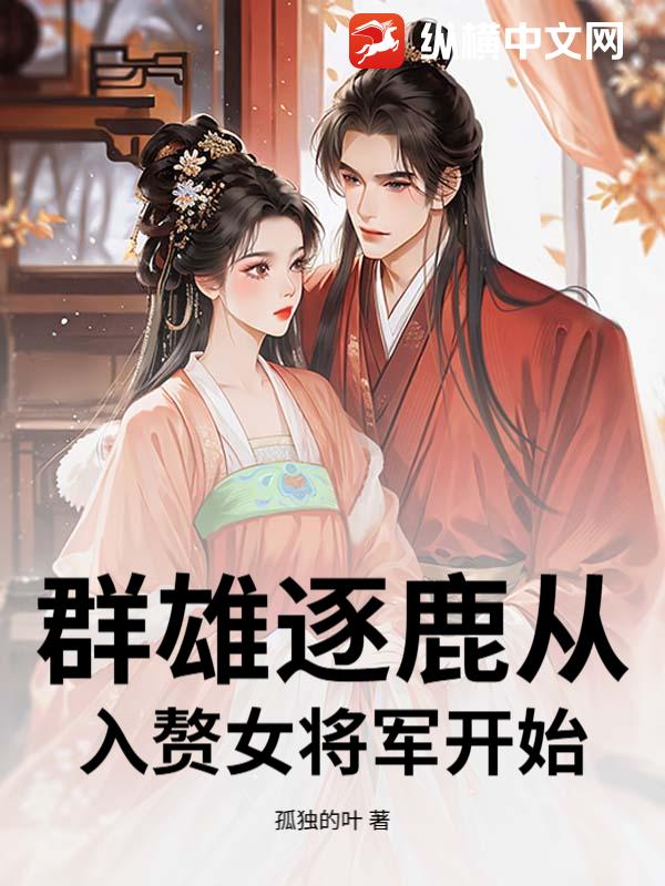 群雄逐鹿从入赘女将军开始