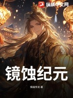 镜蚀纪元